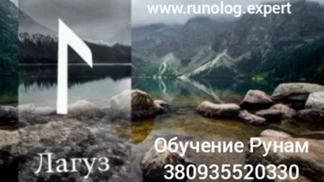 Руна Лагуз. Краткое значение. #руналагуз