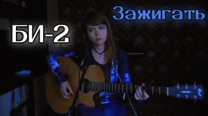 БИ-2 - Зажигать cover