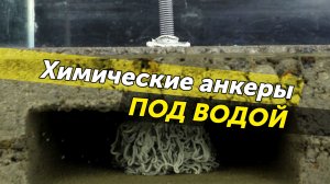 Испытание под водой химических анкеров из полиэстера, винилэстера, эпоксиакрилата и эпоксидной смолы