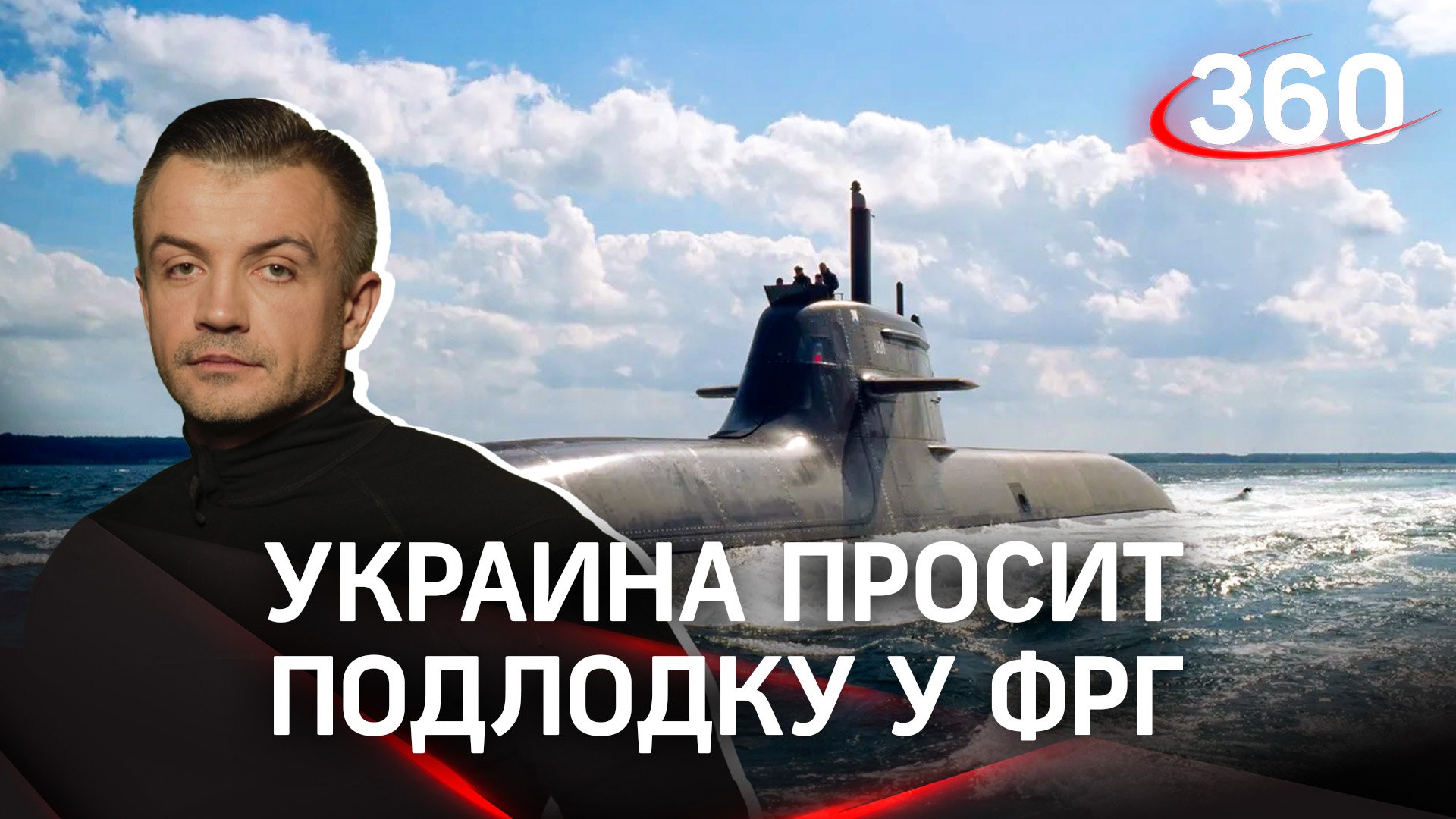 Украина просит подлодку, которая может «потопить»  весь Черноморский флот|Антон Шестаков