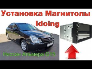 Установка 2 din магнитолы idoing в Ниссан Альмера G15  своими руками