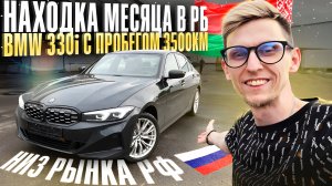 BMW 330i G20 из Америки. 245 лс дают о себе знать. Опять по низу рынка. Авто из Беларуси #bmw330i