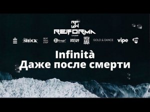 Infinità  Даже после смерти | Story Adults