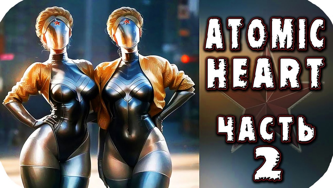 Atomic heart время прохождения