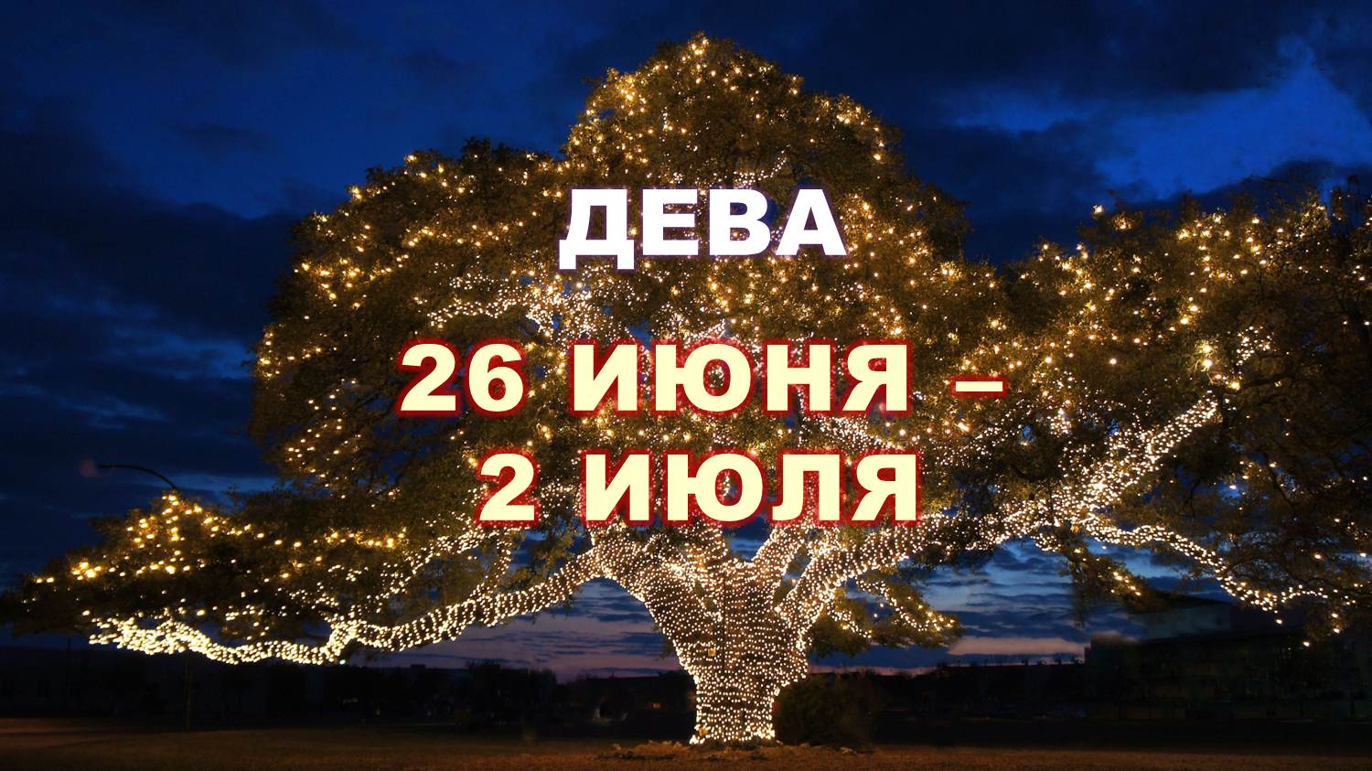 ♍ ДЕВА. ⚜️ С 26 ИЮНЯ по 2 ИЮЛЯ 2023 г. ? Таро-прогноз ✨️