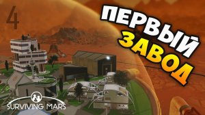 ПЕРВЫЙ ШАГ К АВТОНОМНОЙ КОЛОНИИ! - Surviving Mars. Сложность 505%. Эпизод 4
