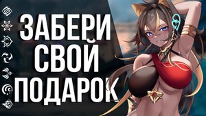 НЕ ПРОПУСТИ НОВУЮ РАЗДАЧУ ПРИМОГЕМОВ ОТ РАЗРАБОТЧИКОВ GENSHIN IMPACT!