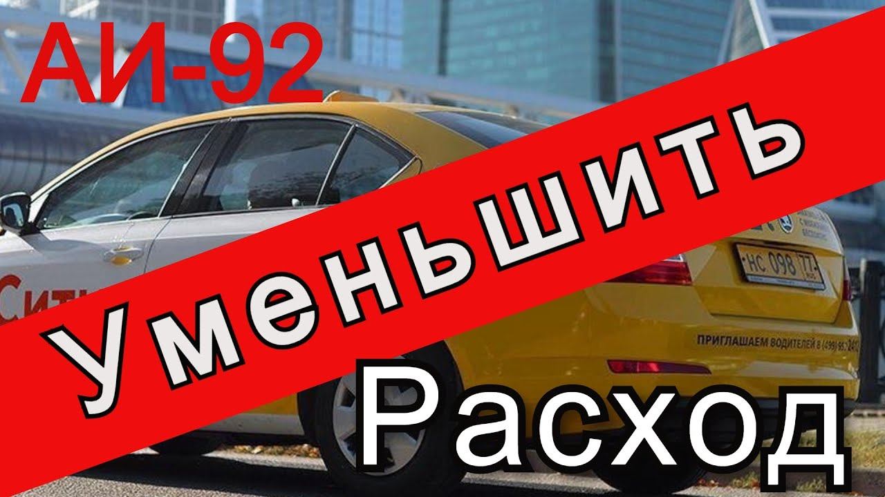 Как уменьшить расход бензина В ТАКСИ//Рабочие Будни Таксиста смотреть онлайн