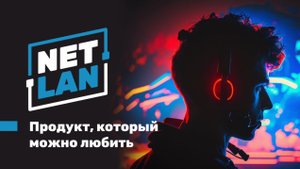 NETLAN — продукт, который можно любить 💙