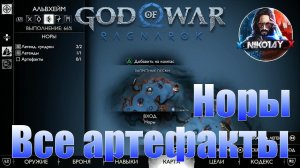 God of War: Ragnarok Все артефакты Альвхейм [Норы]
