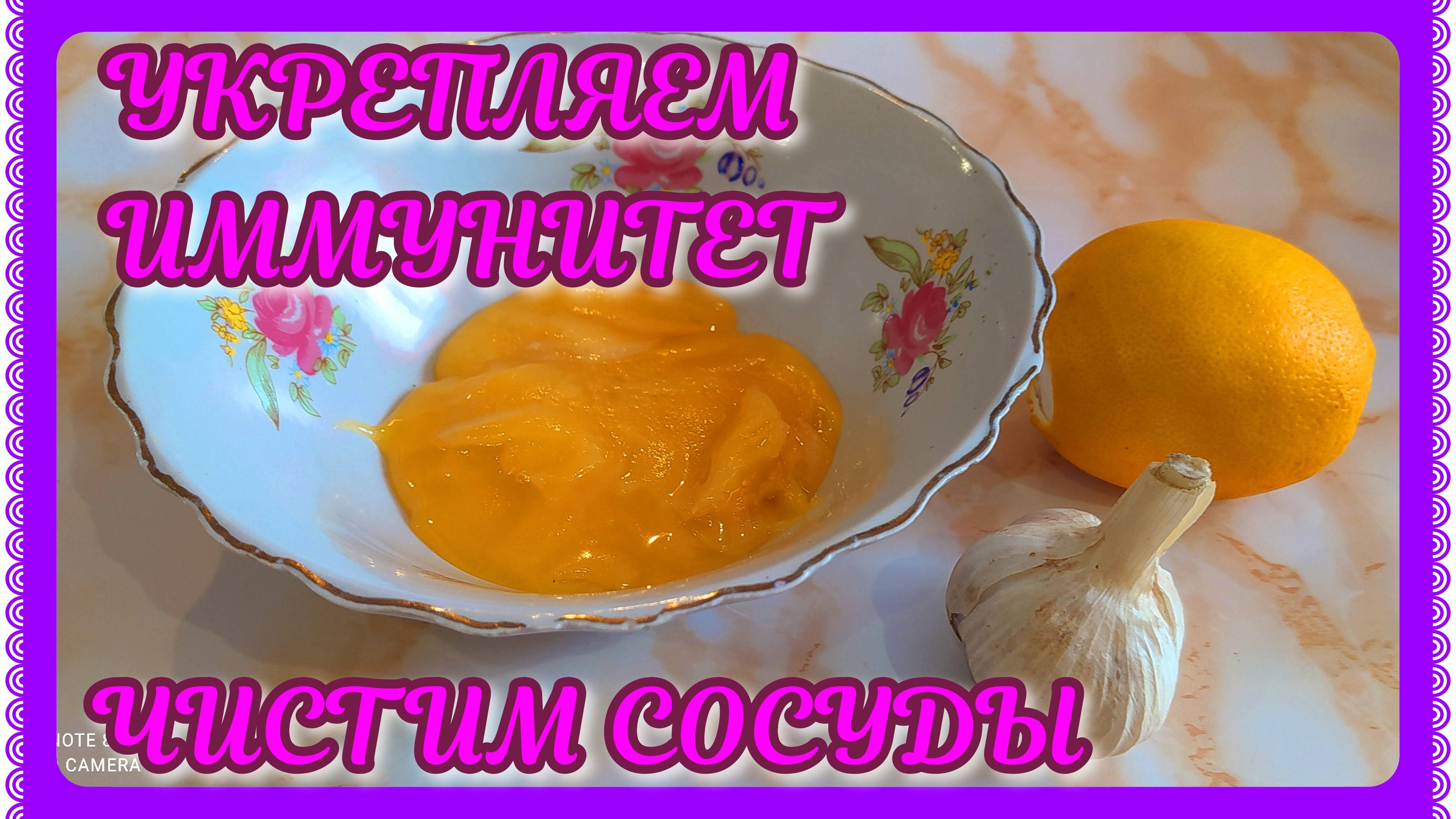 ЛИМОН+ЧЕСНОК+МЁД! Укрепляем иммунитет, чистим сосуды!