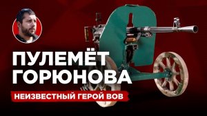 Пулемет Горюнова - неизвестный герой Великой Отечественной войны