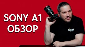 Обзор фотокамеры  Sony A1: революция в фотокамерах