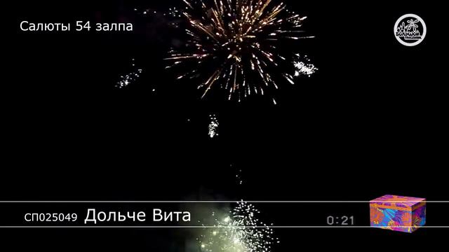 Фейерверк "Дольче Вита" смотреть онлайн
