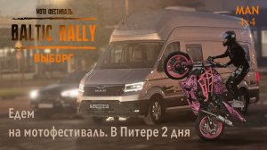 Едем на мотофестиваль. Baltic Rally. 2024. Два дня в Санкт-Петербурге. MAN 4x4.