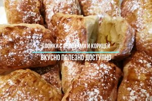 Слойки с яблоками и корицей