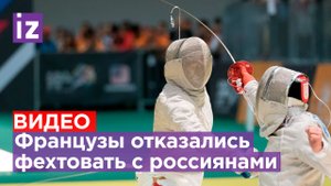 Французы отказались проводить этап Кубка мира по фехтованию с россиянами / Известия