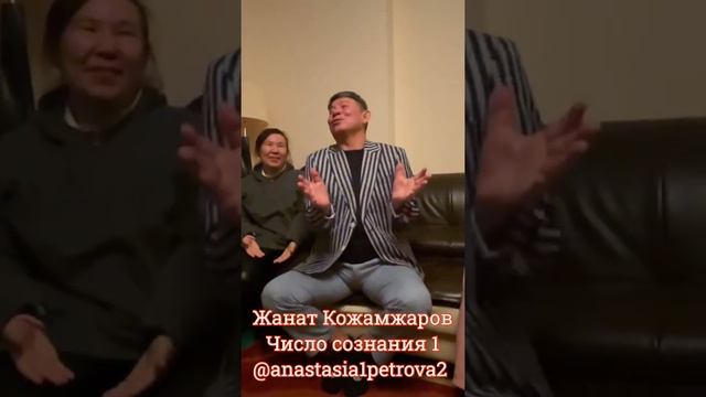 Жанат Кожамжаров число сознания 1 цифровая наука Сюцай