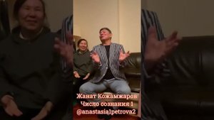 Жанат Кожамжаров число сознания 1 цифровая наука Сюцай