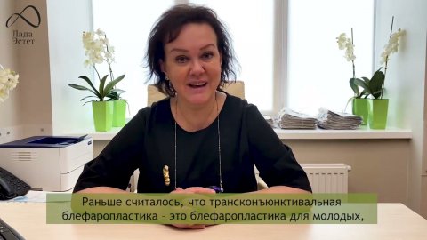 Блефаропластика бывает разная. В чем отличие классической от трансконъюктивальной блефаропластики?