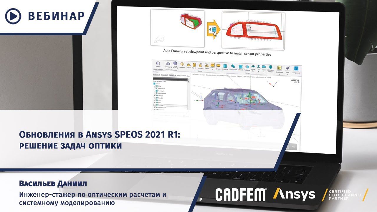 Обновления в Ansys SPEOS 2021 R1: решение задач оптики