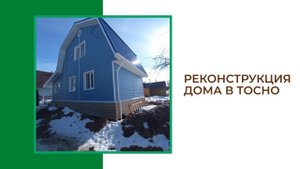 Реконструкция старого дома в Тосно