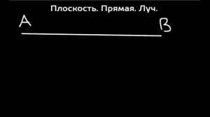 Плоскость. Прямая. Луч. Математика 5 класс 3 урок