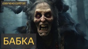 Бабка (гроб, баня, покойница, призрак, привидение)