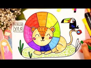 Как нарисовать ЛЬВА и ПТИЦУ | Рисуем животных АФРИКИ ЛЕВ | Няня Уля - Уроки рисования для детей