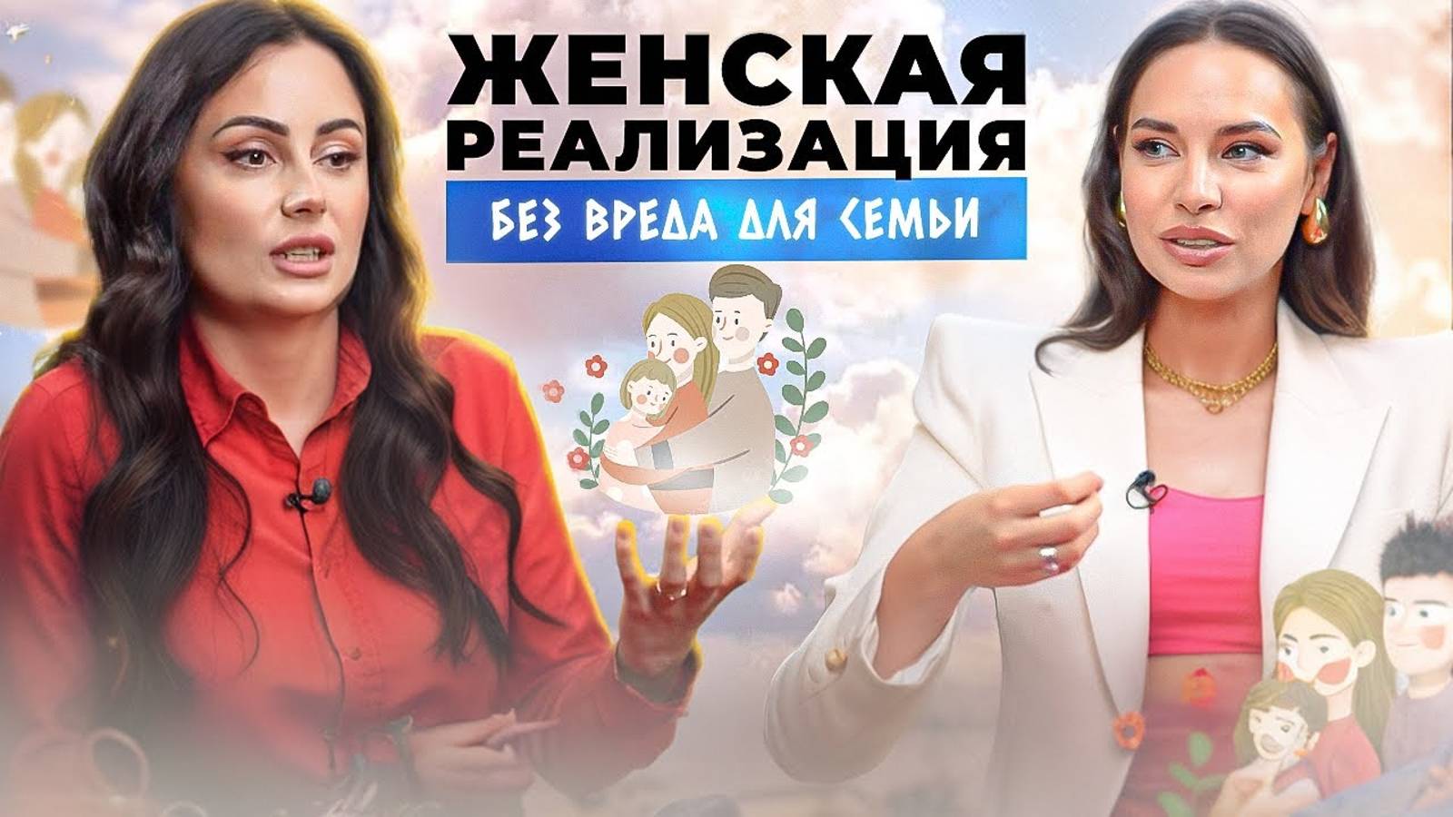 Реализация по женски. Как не потерять семью на пути к целям