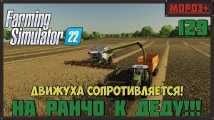 Farming Simulator 22. Карта #Elmcreek, №129  Движуха сопротивляется! #farming #moroz+