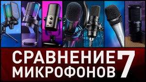 Сравниваем 7 разных микрофонов. USB и XLR, конденсаторные и динамические.mp4