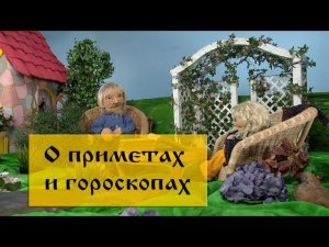 27 серия - "О приметах и гороскопах" - По Следам Путешествия в Страну Золотого Солнца. Элин Дворик