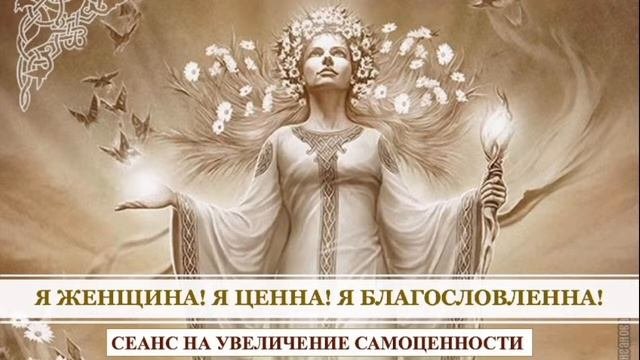 !Сеанс на увеличение самоценности Женская высокая самоценность создает счастливую жизнь!!!
