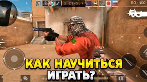 Как научиться играть в стандофф 2