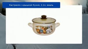 Кастрюля с крышкой Кухня, 2,1л, эмаль обзор