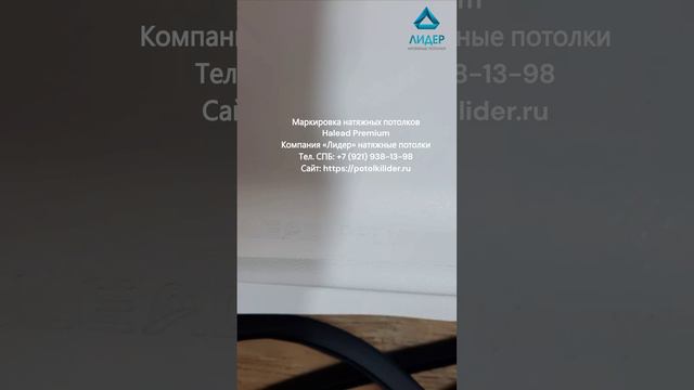 Маркировка натяжных потолков Halead Premium