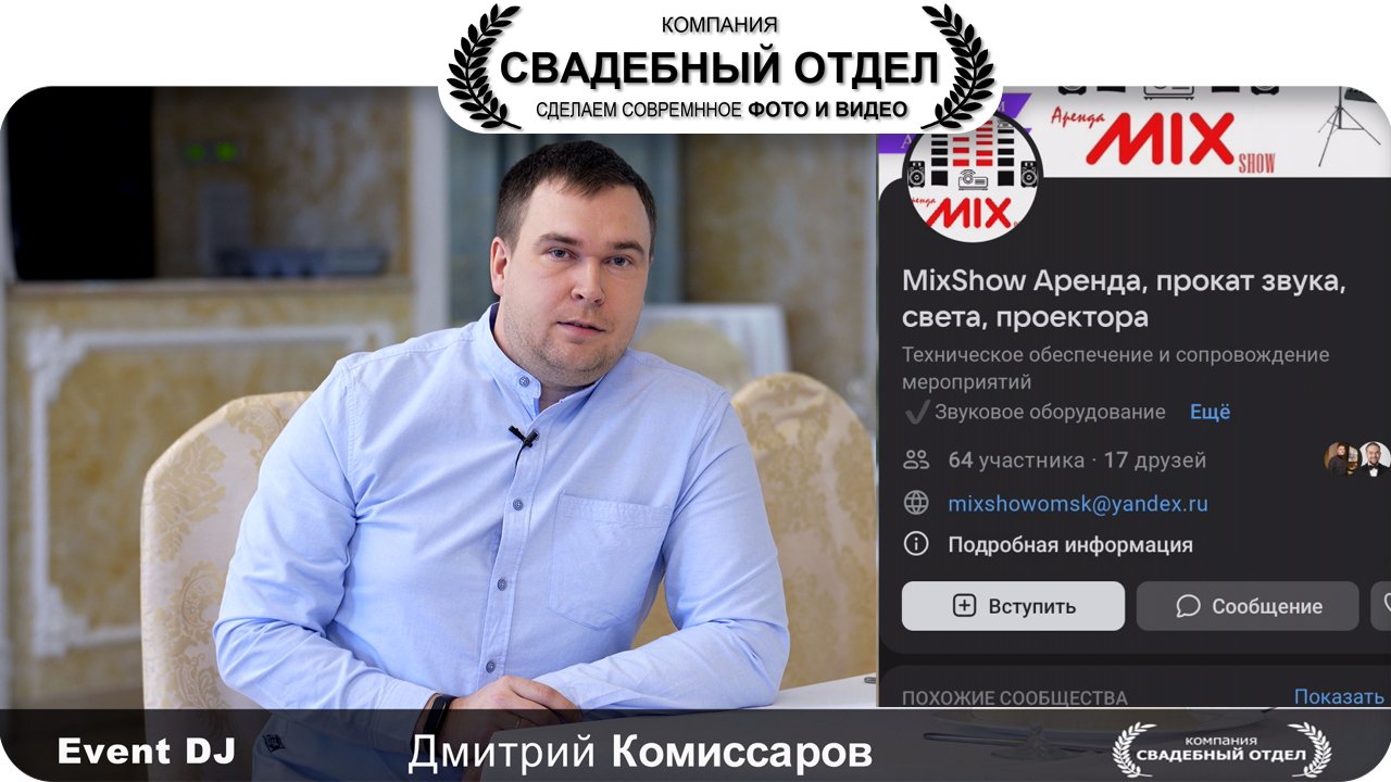 Интервью DJ Event Дмитрий Комиссаров #свадебныйотдел