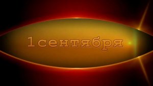 1 сентября /  Заставка  /  Футаж