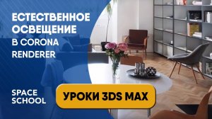 Как настроить естественное освещение в Corona Renderer. Сермат. Порталы | Уроки 3ds Max