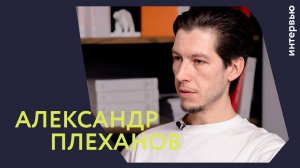 Люди Генплана | Александр Плеханов