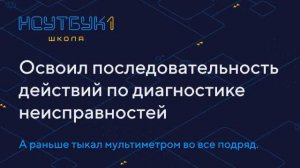 Освоил последовательность действий по диагностике неисправностей, экономит массу времени. #2