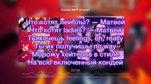 Мот - Снова МОТ Стелет с текстом