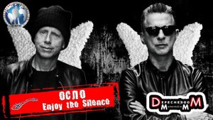Осло 🇳🇴 Норвегия. Enjoy the Silence. Depeche Mode: Memento Mori World Tour 💯Алекс Авантюрист