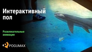 Интерактивный пол. Развлекательные анимации [POGUMAX]