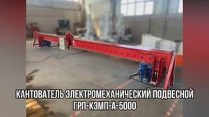 Кантователь Электромеханический Подвесной ГРП-КЭМП-А-5000 - "Группа 17"
