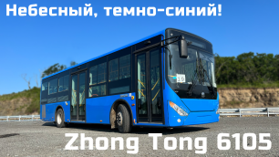 Презентация синего кузова городского автобуса Зонг Тонг 6105