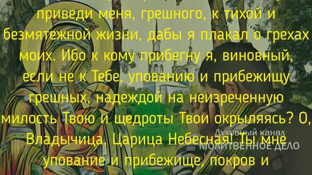Молитва ко Пресвятой Богородице о помощи на русском языке | Аудио + текст на экране