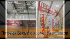 Реечный потолок Албес   Комплекты купить