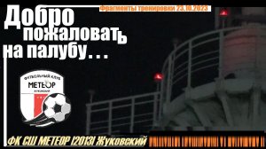 "Добро пожаловать на палубу...."⚓ | Фрагменты тренировки 23.10.2023 г. |ФК СШ МЕТЕОР ⚽ Жуковский